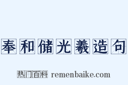 奉和储光羲造句是什么意思的图片